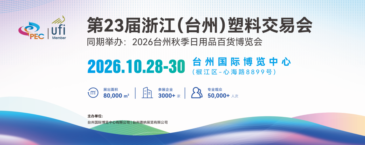 10月28日台州塑交会｜“跨境电商+专业市场”赋能模塑产业带出海大会，干货议程抢先看