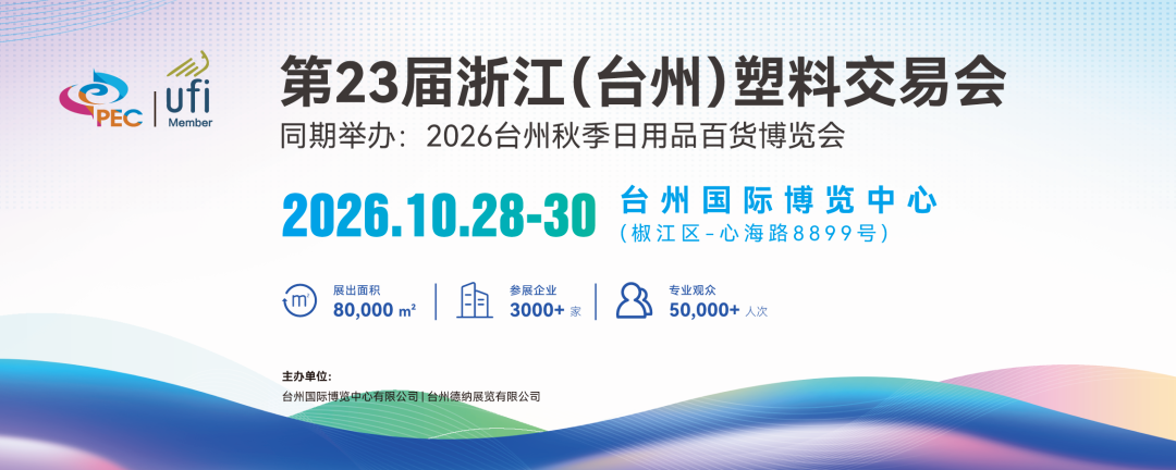 收藏！2026台州塑交会攻略，门票、交通、展商名录一篇就GO！